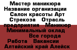 Мастер маникюра › Название организации ­ Салон красоты Арт Стрекоза › Отрасль предприятия ­ Маникюр › Минимальный оклад ­ 20 000 - Все города Работа » Вакансии   . Алтайский край,Алейск г.